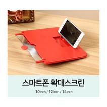 스마트폰 확대 스크린 3가지사이즈/확대스크린/휴대용확대경/휴대폰확대경/폰확대경/휴대폰스크린, 레드(10인치)