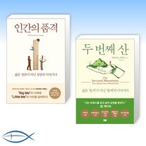 [빌 게이츠 선정 올해의 추천도서 ] 인간의 품격 : 삶은 성공이 아닌 성장의 이야기다 + 두 번째 산 (전2권)