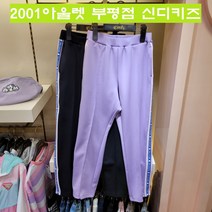 신디키즈 부평점[21년봄신상30%할인]트레이닝바지도 멋스럽게 입혀주세요~시보리 없는 디자인으로 핏이 깔끔하게 떨어져요~