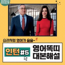영화 인턴 대본해설집 5회 (영어똑띠의 영어쉐도잉) [PDF 전자책]