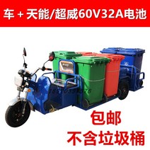 삼륜 전동 오토바이 자동차 위생 전기 쓰레기 픽업 트럭 청소, 아이언 6 배럴차 60 V32A 리모콘을 제외하다