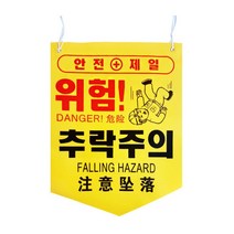 위험표지판 공사현장 관리 안전표시 타포린 끈 10개, 추락주의
