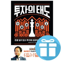 위너스북 투자의 태도-돈을 잃지 않고 투자에 성공하는 기본 노하우 (예쁜 볼펜 증정)
