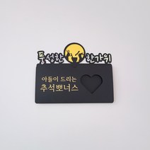 [유리별] 핸드메이드 추석 메시지 용돈 카드 / 한가위 부모님 명절 선물 달토끼 상품권봉투, 아들