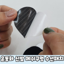 운동화 신발 메쉬구멍 수선패치 블랙 운동화수선 신발수선 운동화메쉬수선 운동화수선패치 운동화수선키트, 상세페이지 참조, 상세페이지 참조