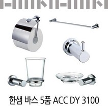 한샘바스 5품 ACC DY3100/한샘욕실 5set