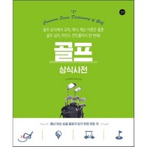 골프 상식사전 : 골프 상식에서 규칙 매너 레슨 이론은 물론 골프 심리 마인드 컨트롤까지 한 번에!, 김기태 저, 길벗