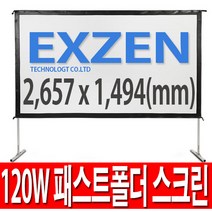 [무료배송]엑스젠 150인치 와이드 패스트폴더 스크린 빔스크린 120인치 200인치, 120W 패스트폴더