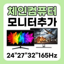 체인컴퓨터 모니터 추가구매 24인치 27인치 32인치 75Hz 165Hz 180Hz 사무용 게임용, 1번 24인치 75HZ