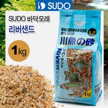 SUDO 바닥모래 - 리버샌드 1kg [민물고기용] S-8870