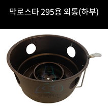 업소용 및 캠핌용 막로스타 295용 외통(하부)