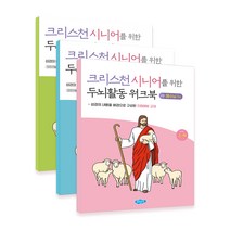 치매예방 두뇌활동 워크북 신약 예수님 총3편/ 크리스천 시니어 기독교 교회 교재 치매학습지, 단품, 단품