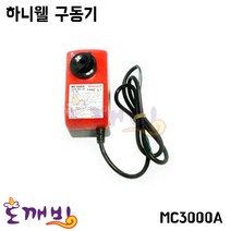 도깨비-하니웰 구동기 MC3000A