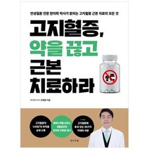 [전나무숲] 고지혈증 약을 끊고 근본치료하라 만성질환 전문 한의학 박사가 밝히는 고지혈증 근, 없음