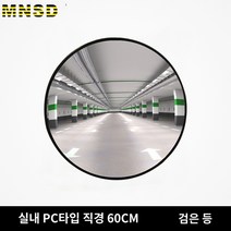형상복원 반사경 실내 주차장거울 충돌방지 마트 60cm 70cm 80cm 5종류, 60CM(블랙 백)