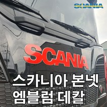 스카니아 엠블럼 국기데칼 s500 s540 s650 스카니아r540 스카니아스티커 fh540 fh500 fm440 fl350 벤츠스티커 추레라 화물연대 덤프트럭, 스카니아엠블럼데칼, 스웨덴국기