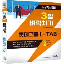 웅진북센 3일 벼락치기 롯데그룹L TAB 직무적성검사, One color | One Size, 9791162155134