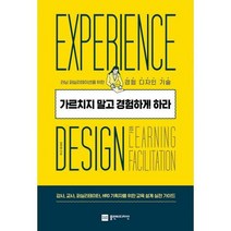 [밀크북] 플랜비디자인 - 가르치지 말고 경험하게 하라 : 러닝 퍼실리테이션을 위한 경험 디자인 기술