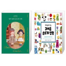 시은맘의 명작 동화 손뜨개 인형 + 코바늘로 뜨는 귀여운 손뜨개 인형 (마스크제공)
