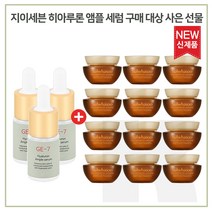 GE7 히아앰플 3개/샘플 자음생크림 클래식 5mlx12개 (총 60ml) 최근생산, 1개