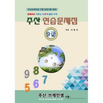 주산 9급 연습문제집 - 브레인셈 유튜브 무료 강의로 주산암산 수업을 시작하세요.( 3시까지 주문된 교재는 당일 발송됨), 주산 9급 문제집