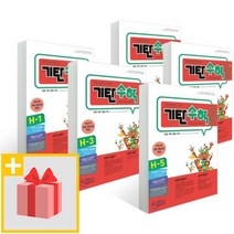 [선물] 기탄수학 H단계 1~5집 세트 (전5권 개정판)