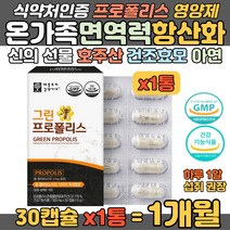 호주산 그린 프로폴리스 온가족 면역력 항산화 보조제 폴라폴리스 플라보노이드 입안이 헐었을 때 면역력에 좋은 항산화음식 목 간지러움 식물성 캡슐 정상 면역기능 아연 목이 칼칼할 때