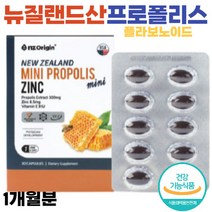 뉴질랜드산 프로폴리스 플라보노이드 아연 1개월분 미국산 완제품 직수입 부모님 아이들 청소년 노년기 직장인 수험생 면역기능에 도움을 주는 건강기능식펌 식약처인증