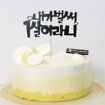 고백하는날 내가 벌써 1살 한살 두살 2살 365일 1000일기념일 파티 케이크 토퍼, 1개, 내가벌써 1살토퍼