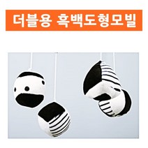 더블용 흑백모빌 도형 모빌 아기 유아 신생아