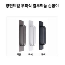 양면테이프부착식중문손잡이문고리 판손잡이 샷시손잡이 문손잡이무타공손잡이대문손잡이 도어손잡이, 흑색