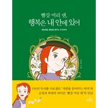 빨강 머리 앤 행복은 내 안에 있어:매일매일 행복을 꿈꾸는 우리에게, 더모던