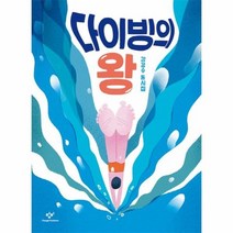 다이빙의 왕 강경수 동시집, 상품명