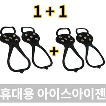 눈길 빙판길 등산 미끄럼방지 패드 신발 운동화 휴대용 아이젠 1+1, 블랙(1+1)