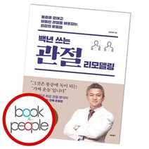 백년 쓰는 관절 리모델링, 없음