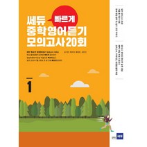 쎄듀 빠르게 중학영어듣기 모의고사 20회 1, 쎄듀플러스, 영어영역