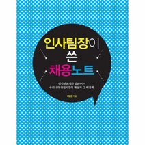 인사팀장이 쓴 채용노트