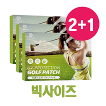 XL 얼큰이 빅사이즈 골프패치 자외선차단패치 골프기미패치 썬패치 캐디용품, XL 골프패치 3개(15매)