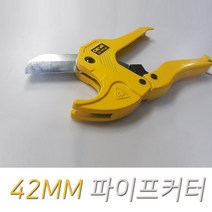 씨즌FARM PPJ 원터치 10단조절 커터42MM 파이프절단기 동관카타 에어컨공구, 1개