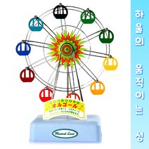 페리휠 관람차 뮤직박스 Sankyo 오르골(중)-하울의 움직이는성 생일 결혼 집들이 출산선물 심리치료 심신치유 뮤직테라피 대만 태엽 산쿄 오르골 music box, 스카이블루(sky blue)