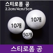 다용도 만들기용 스티로폼공 (3종택1) 과학용품 과학기자재 과일전지실험 실기시험 과일전지용판 초등과학, 4cm