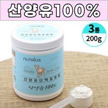 산양유 100% 퀄리 고트 아미노산스코어 112점 단백질 분말 가루 파우더 쉐이크 단백분말 담백질 프로틴 보충 남성 여성 남자 여자 노인 직장인 주부, 3개, 200 g