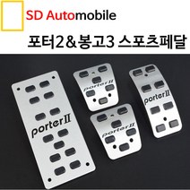 대경 포터2 봉고3 수동 오토 스포츠페달 튜닝페달 알로이페달 자동차페달 페달류, 오토2P (브레이크 악셀)