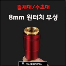 야부코리아 8mm 원터치 부싱 (색상 랜덤)