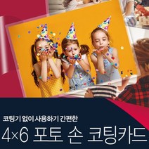사진 손코팅지 코팅 필름 손필름 시트지 114x164mm
