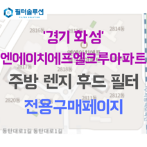 [호환][필터솔루션] 경기 화성시 동탄대로1길 96 엔에이치에프엘크루아파트 주방후드필터, 24평