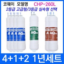 코웨이 CHP-260L 1년세트 정수기필터호환 실속형, 3등급 실속형