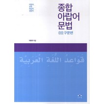 유니오니아시아 종합 아랍어 문법 1