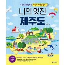 나의 멋진 제주도 (본 책 + 만들기 책) : 내 손으로 완성하는 어린이 여행 플랩북, 도서