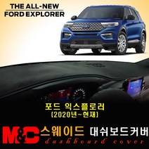 2021 포드익스플로러 대쉬보드커버-스웨이드 원단 /난반사와 복사열차단, 옵션--(센터스피커-유), 테두리--블랙색상, 포드